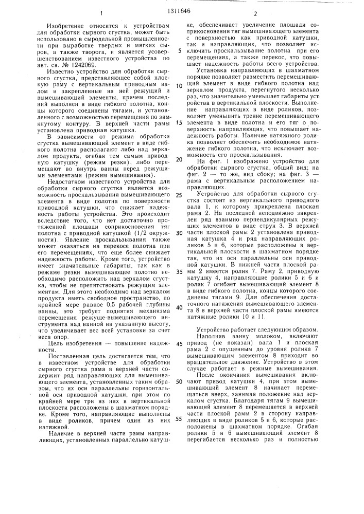 Устройство для обработки сырного сгустка (патент 1311646)