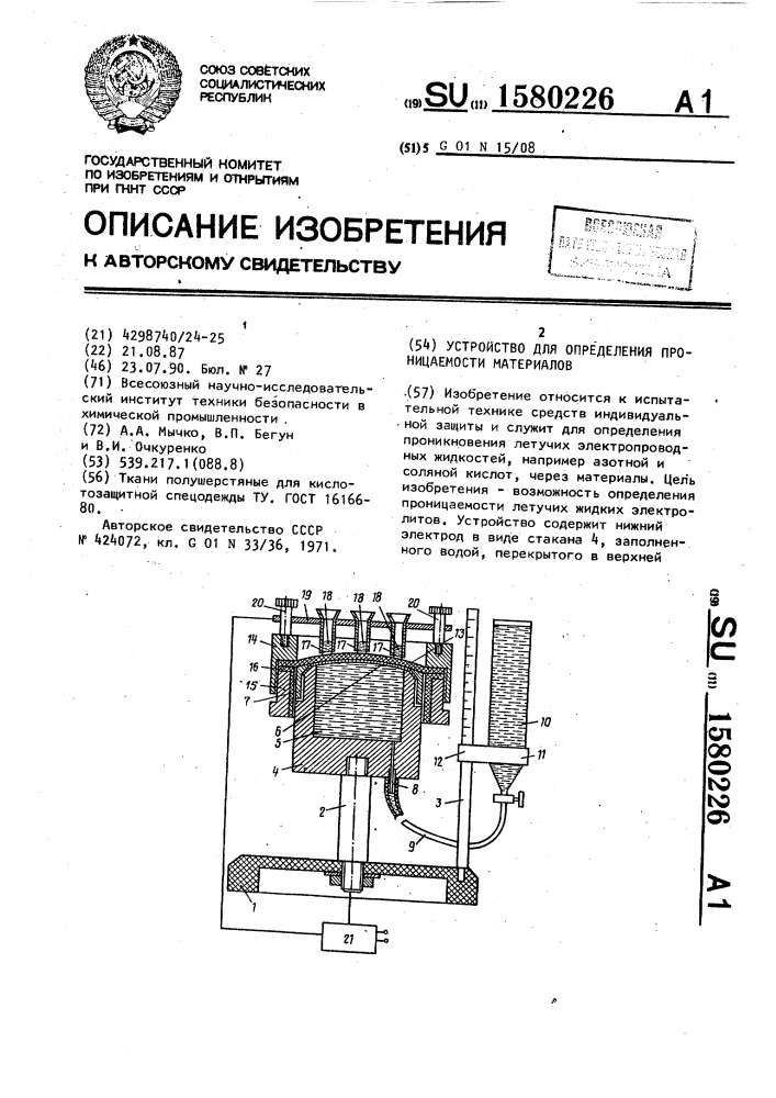 Устройство для определения проницаемости материалов (патент 1580226)