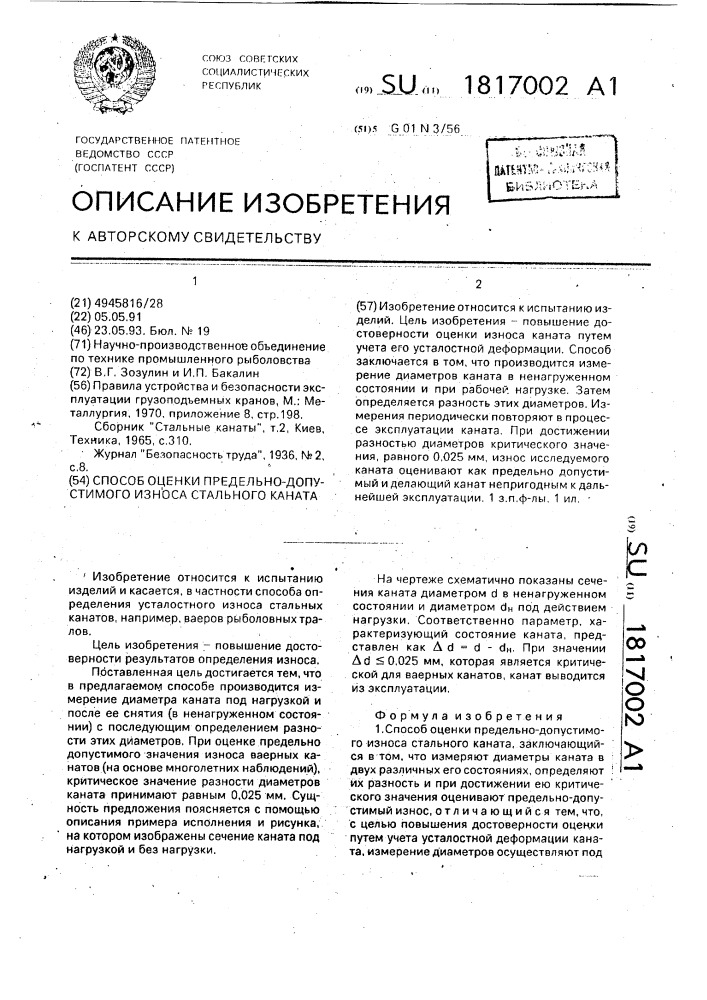 Способ оценки предельно-допустимого износа стального каната (патент 1817002)