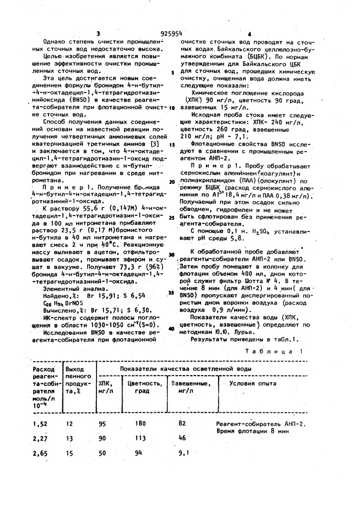 Бромид-4-н-бутил-4-н-октадецил-1,4-тетрагидротиазиний-1- оксида в качестве реагента-собирателя при флотационной очистке сточных вод (патент 925954)