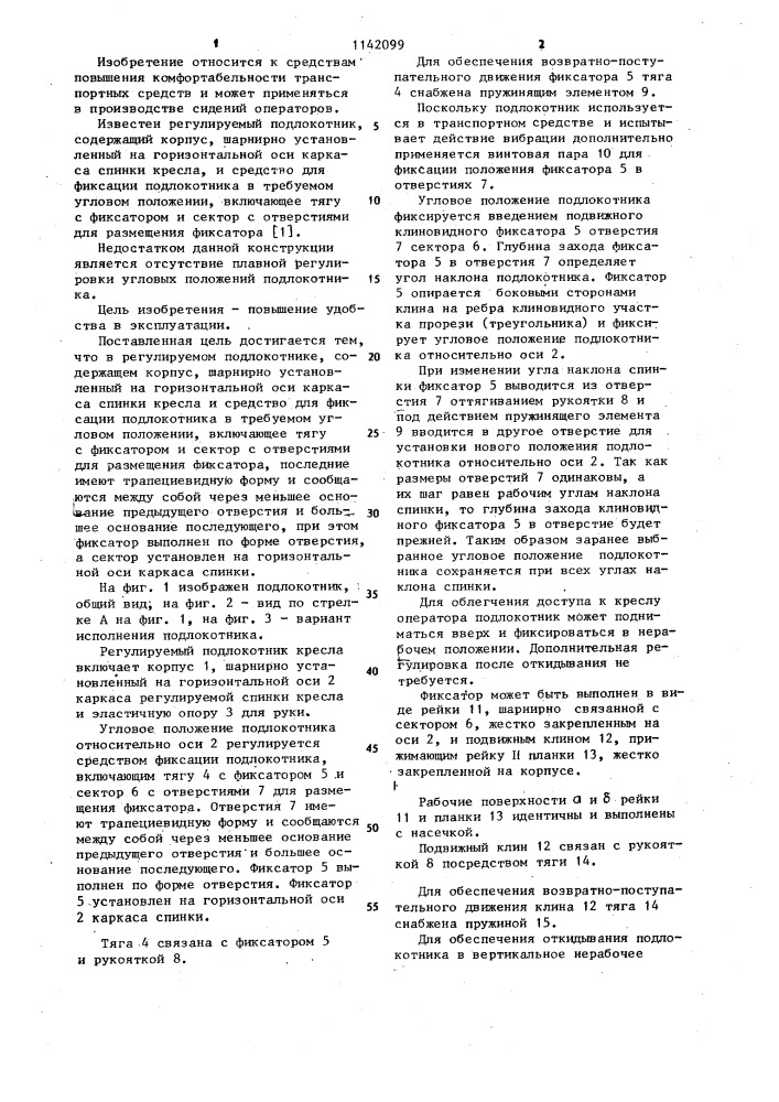 Регулируемый подлокотник кресла (патент 1142099)