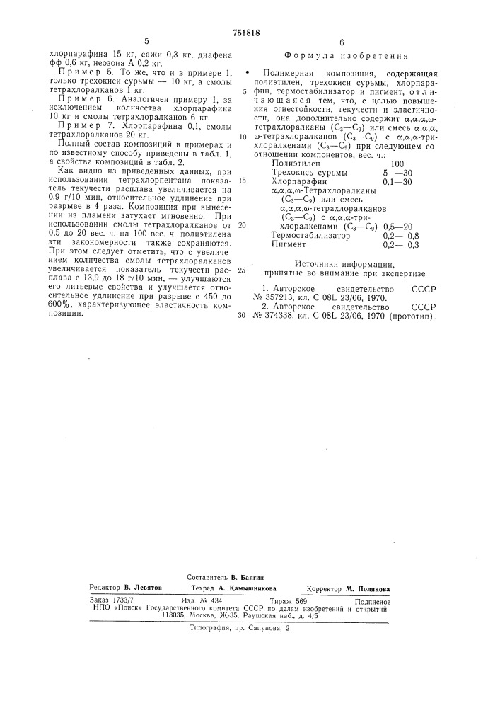 Полимерная композиция (патент 751818)