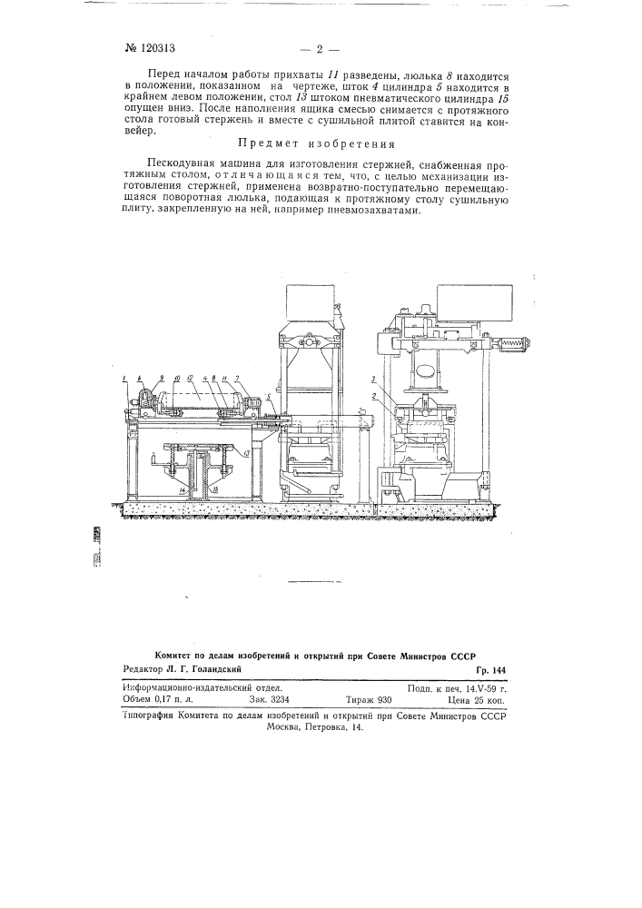Пескодувная машина для изготовления стержней (патент 120313)