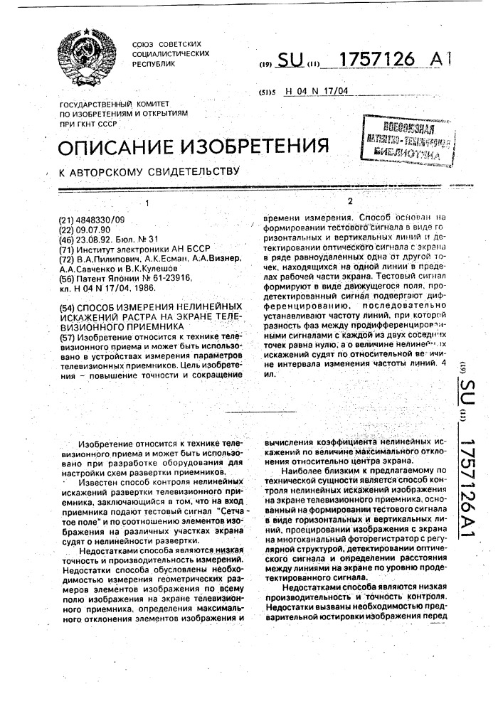 Способ измерения нелинейных искажений растра на экране телевизионного приемника (патент 1757126)