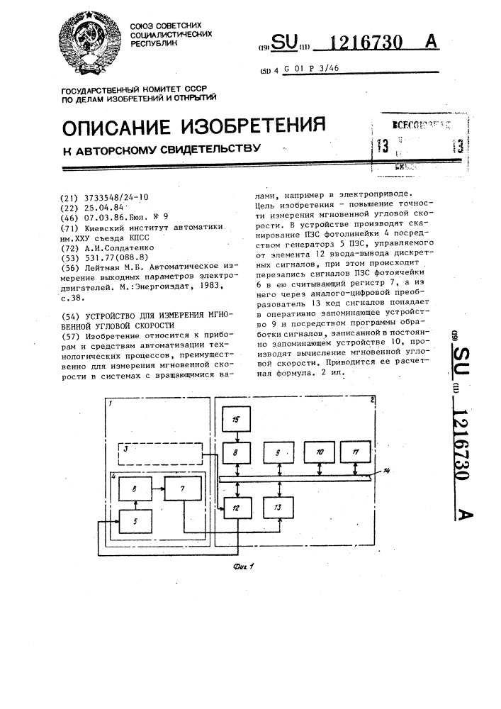 Устройство для измерения мгновенной угловой скорости (патент 1216730)