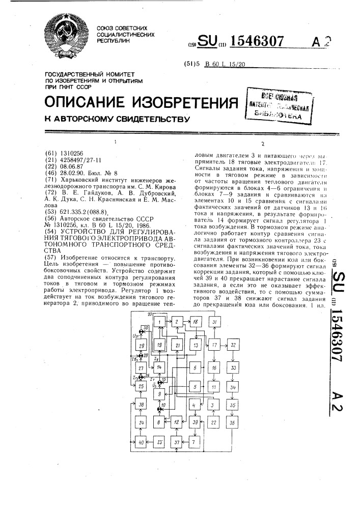 Устройство для регулирования тягового электропривода автономного транспортного средства (патент 1546307)