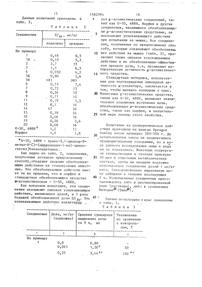 Способ получения бензоконденсированных циклоалкантранс-1,2- диаминовых производных в виде энантиомеров или рацематов, или их фармацевтически приемлемых солей (патент 1582984)