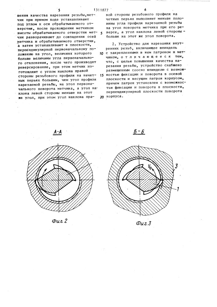 Способ нарезания внутренних резьб и устройство для его осуществления (патент 1311877)