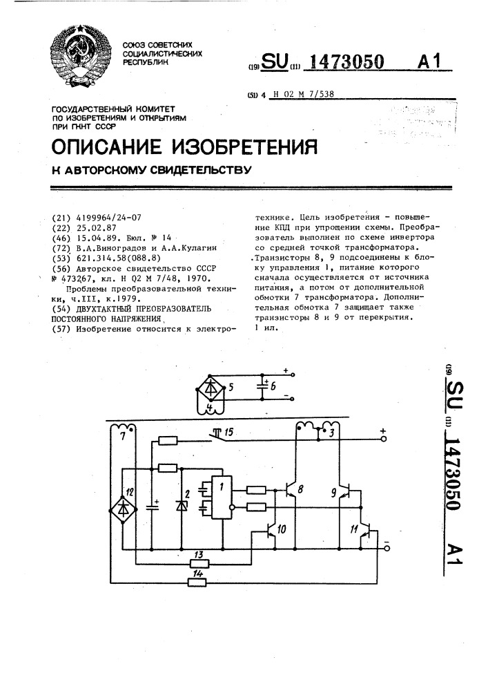 Двухтактный преобразователь постоянного напряжения (патент 1473050)