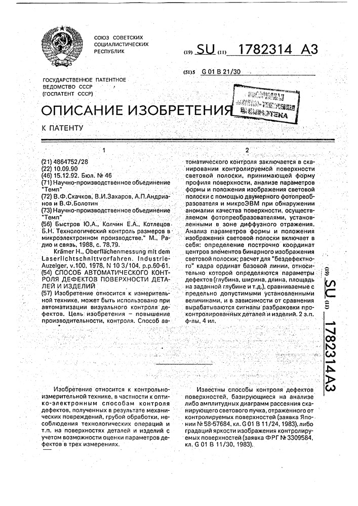 Способ автоматического контроля дефектов поверхности деталей и изделий (патент 1782314)