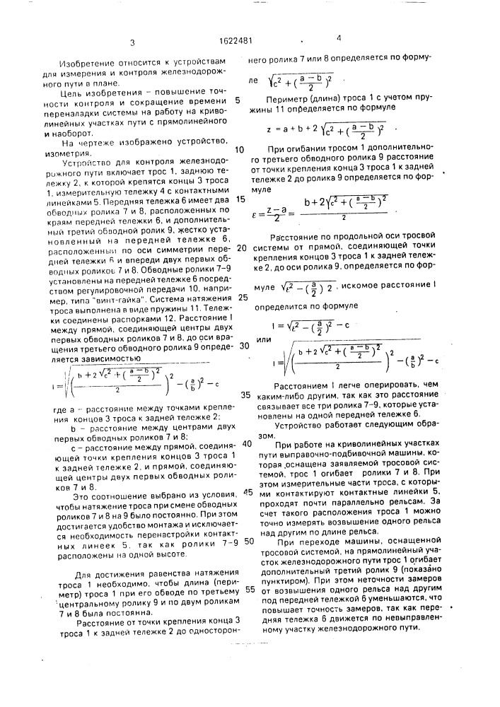 Устройство для контроля железнодорожного пути в плане (патент 1622481)