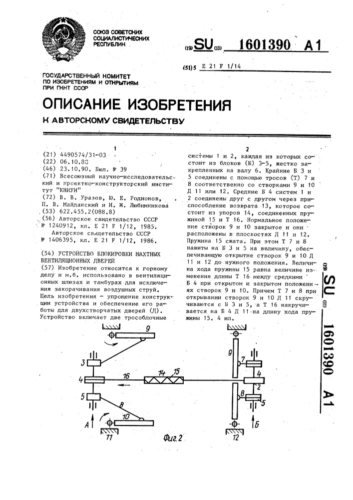 Устройство блокировки шахтных вентиляционных дверей (патент 1601390)