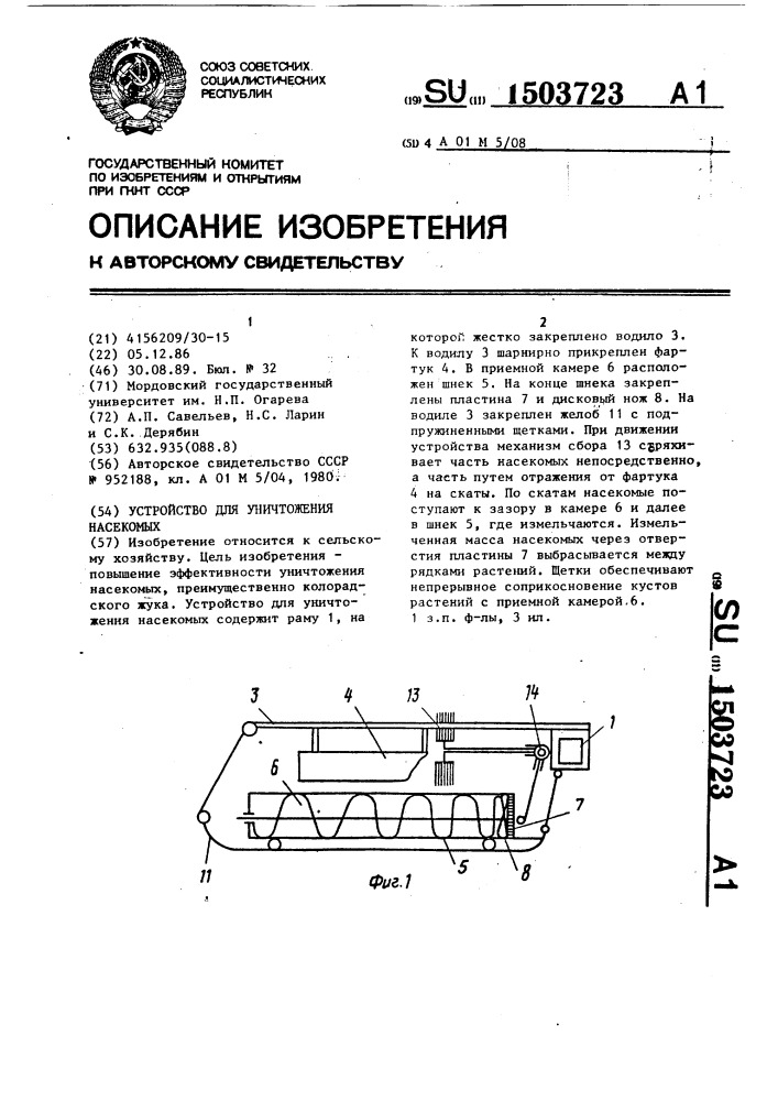 Устройство для уничтожения насекомых (патент 1503723)