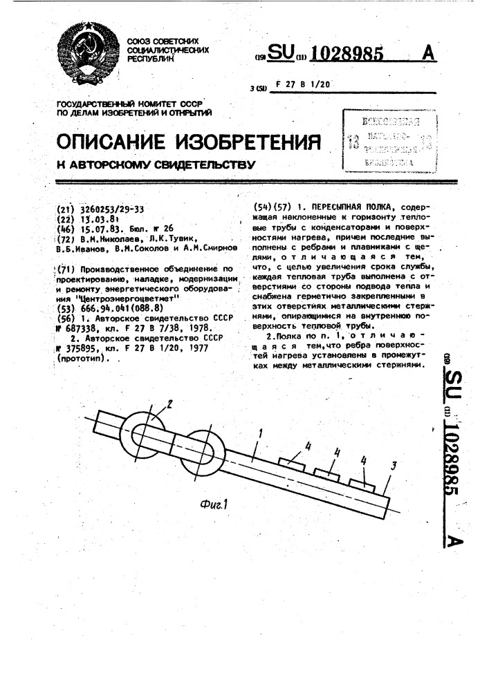 Пересыпная полка (патент 1028985)