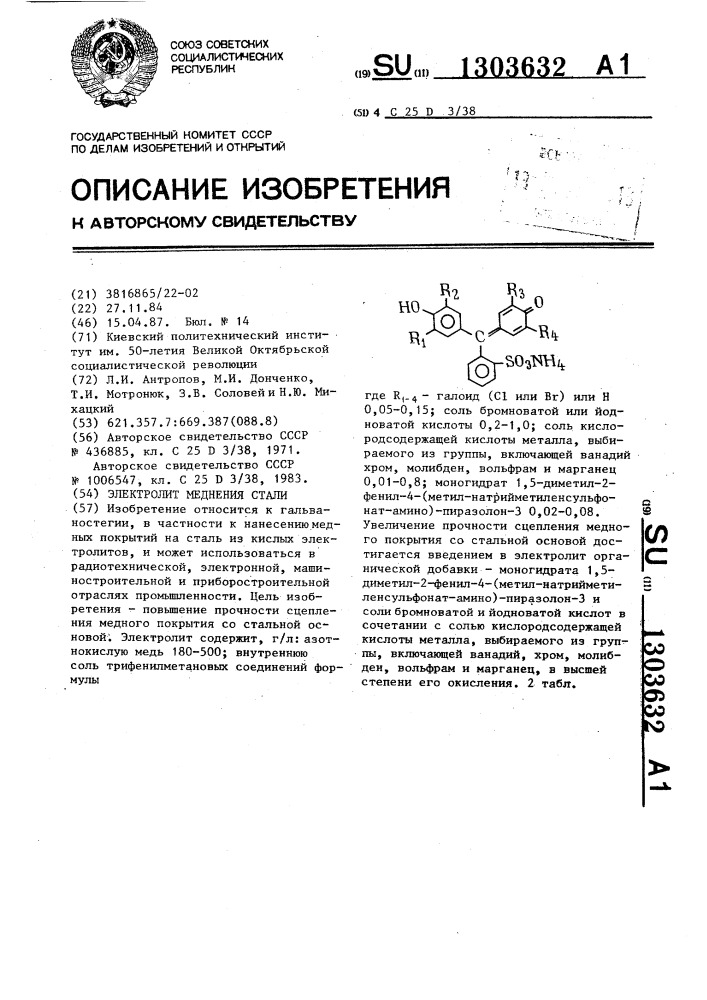 Электролит меднения стали (патент 1303632)