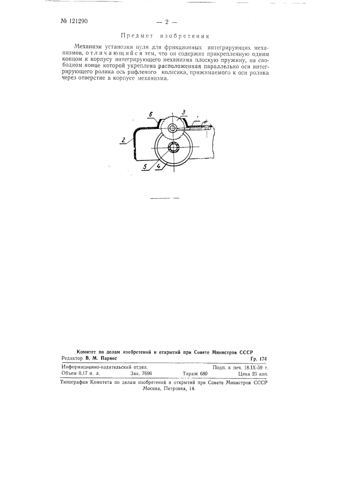 Механизм установки нуля для фрикционных роликовых интегрирующих механизмов (патент 121290)