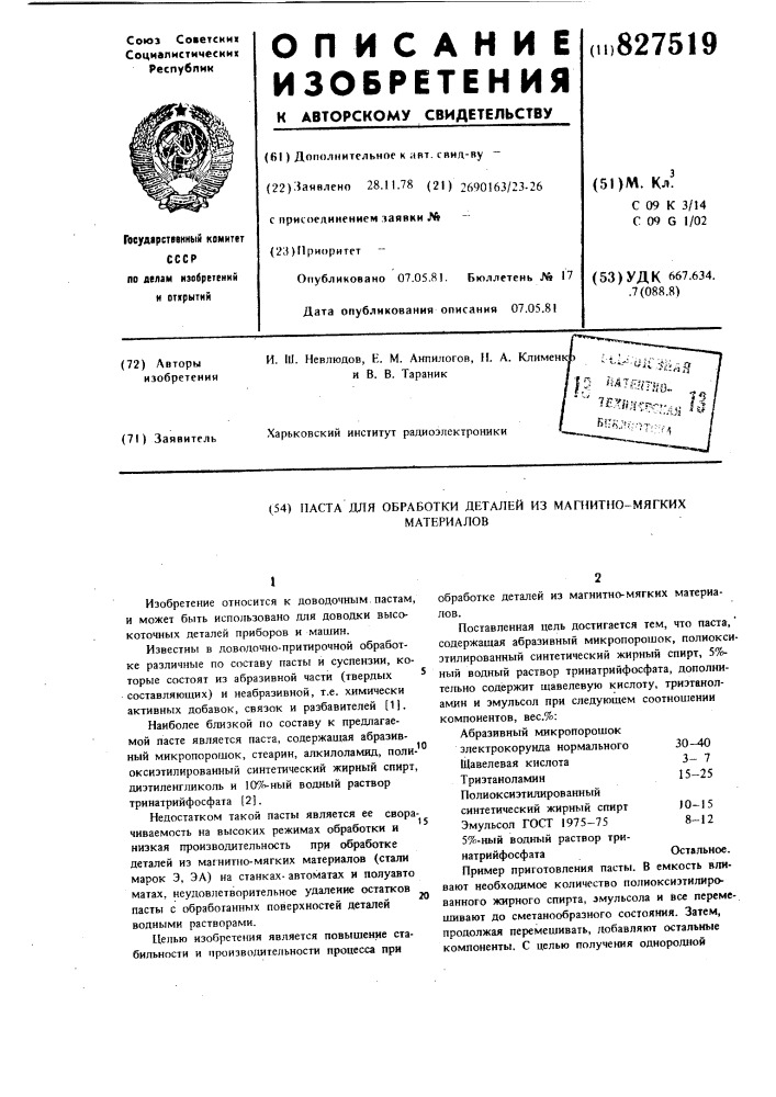 Паста для обработки деталей из магнитномягкихматериалов (патент 827519)