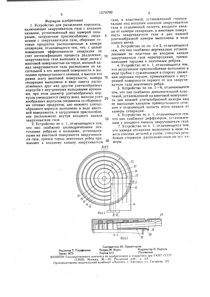 Устройство для разделения порошков (патент 1570799)