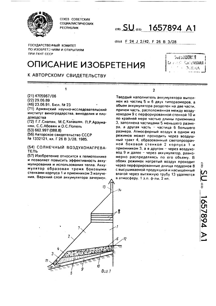 Солнечный воздухонагреватель (патент 1657894)