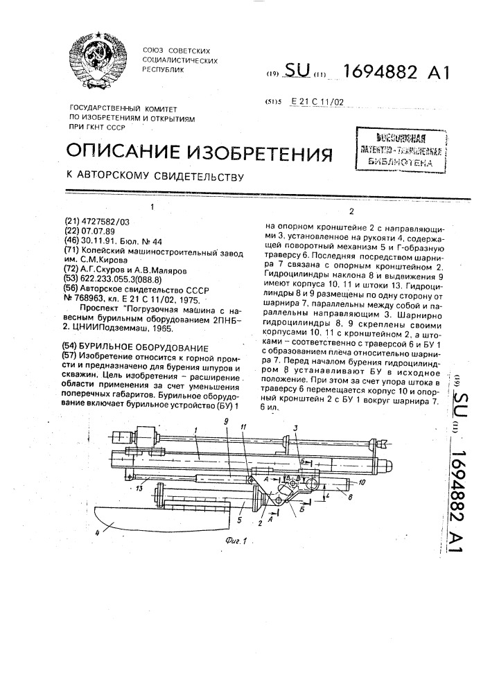 Бурильное оборудование (патент 1694882)