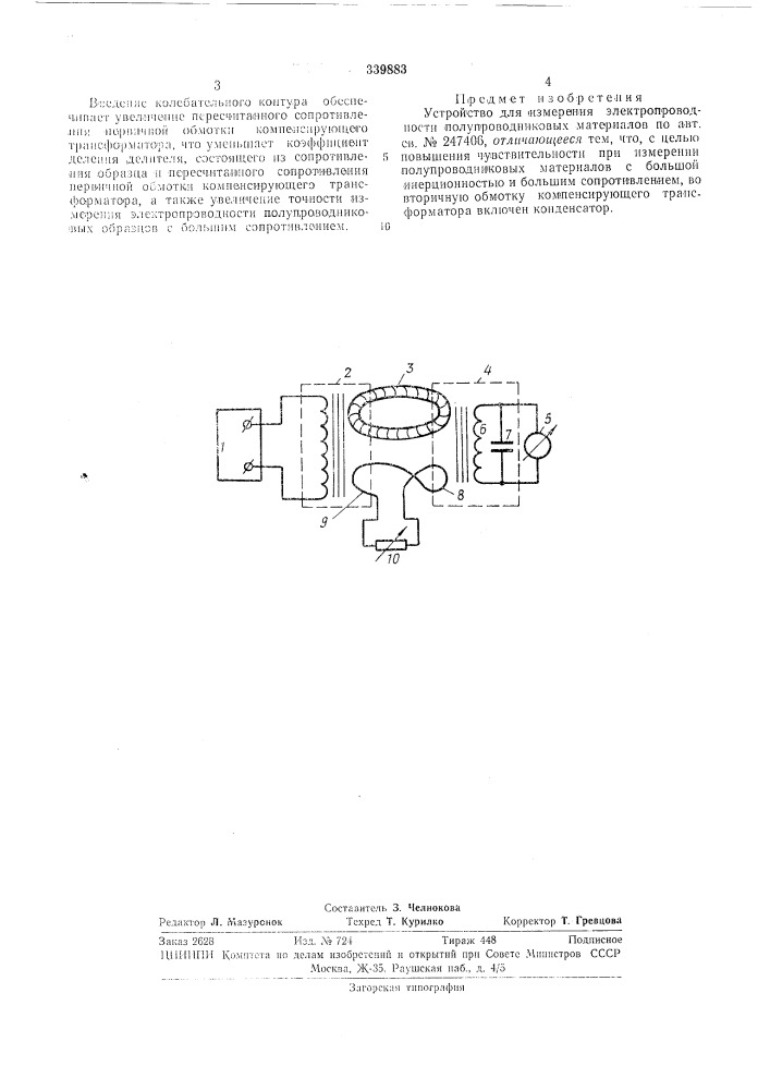 Устройство для измерения электропроводности полупроводниковых .(материалов (патент 339883)