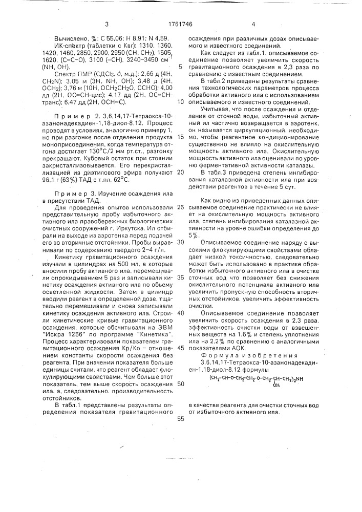 3,6,14,17-тетраокса-10-азанонадекадиен-1,18-диол-8,12 в качестве реагента для очистки сточных вод от избыточного активного ила (патент 1761746)
