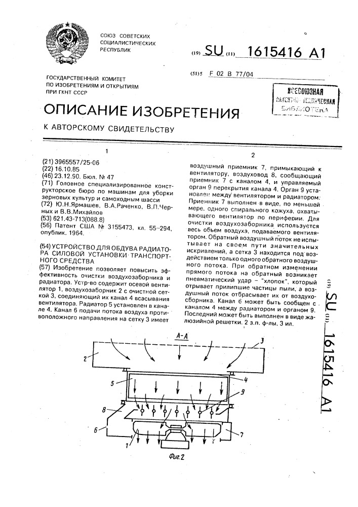 Устройство для обдува радиатора силовой установки транспортного средства (патент 1615416)