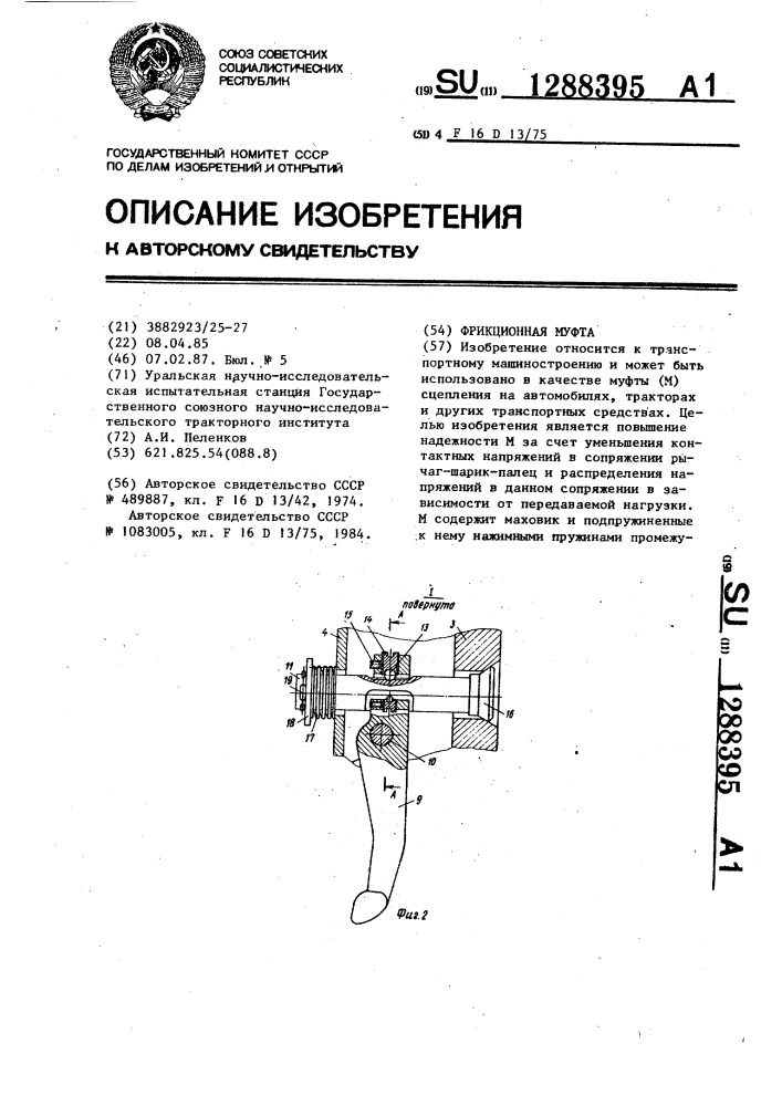 Фрикционная муфта (патент 1288395)