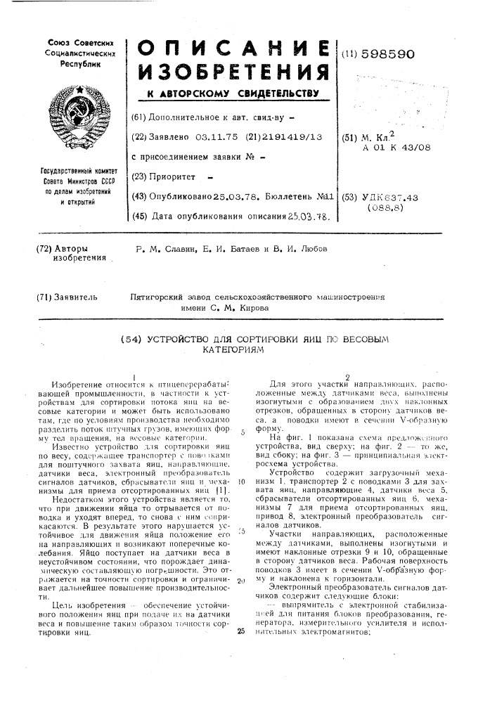 Устройство для сортировки яиц по весовым категориям (патент 598590)