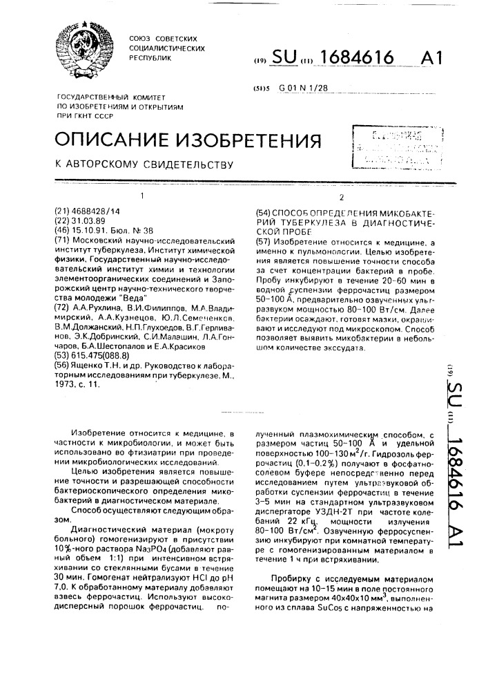 Способ определения микобактерий туберкулеза в диагностической пробе (патент 1684616)