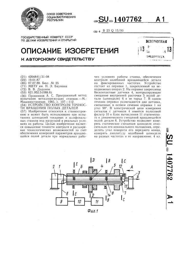 Точность вращения. Устройство контроля оборотов. Прибор для статического сдвига. Обеспечение точности вращения. Устройство контроля колебаний.