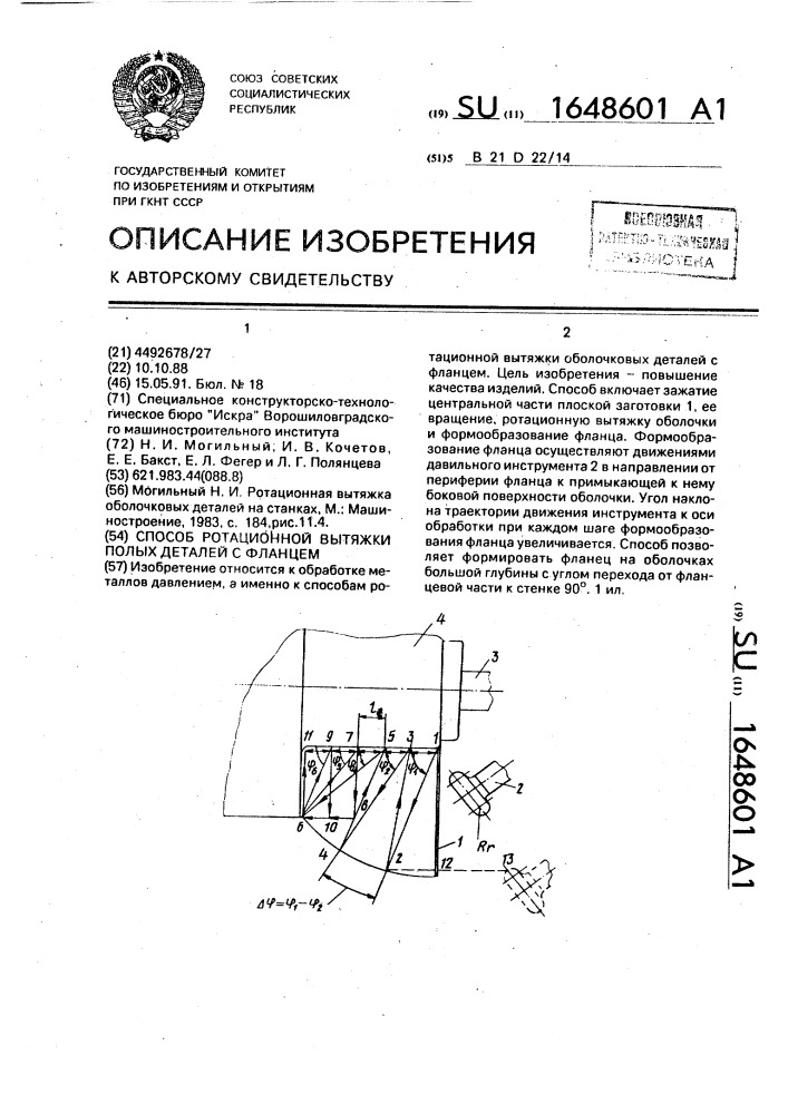 Способ ротационной вытяжки полых деталей с фланцем (патент 1648601)