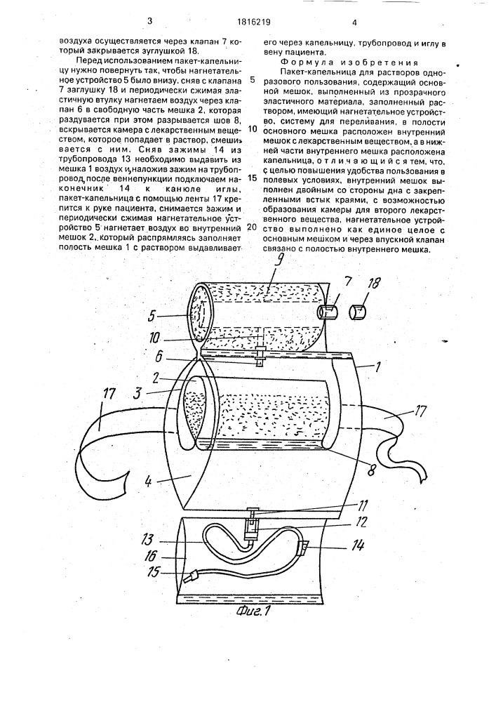 Пакет-капельница для растворов одноразового пользования (патент 1816219)