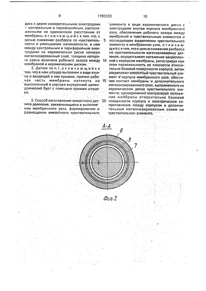 Емкостный датчик давления и способ его изготовления (патент 1783333)