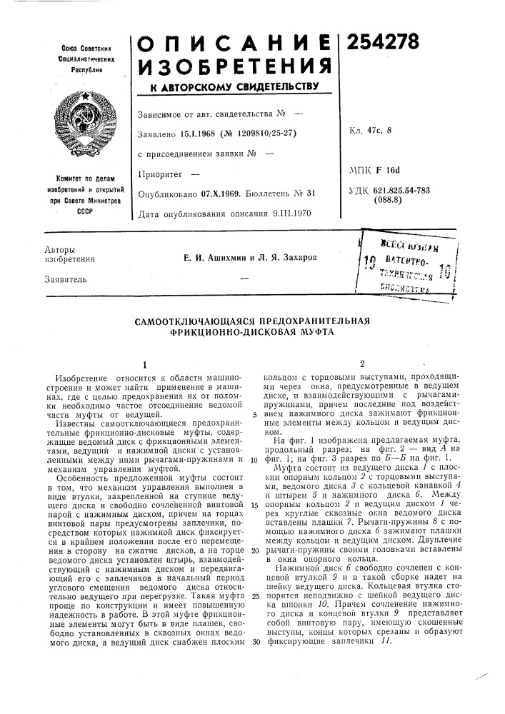 Самоотключающаяся предохранительная фрикционно-дисковая муфта (патент 254278)