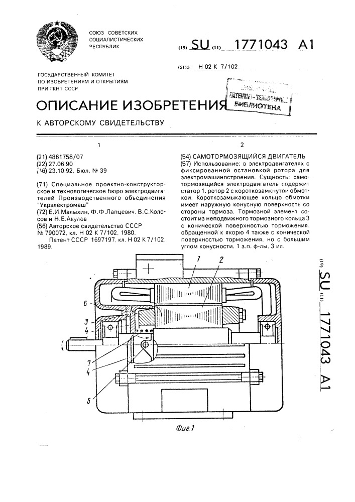 Самотормозящийся электродвигатель (патент 1771043)