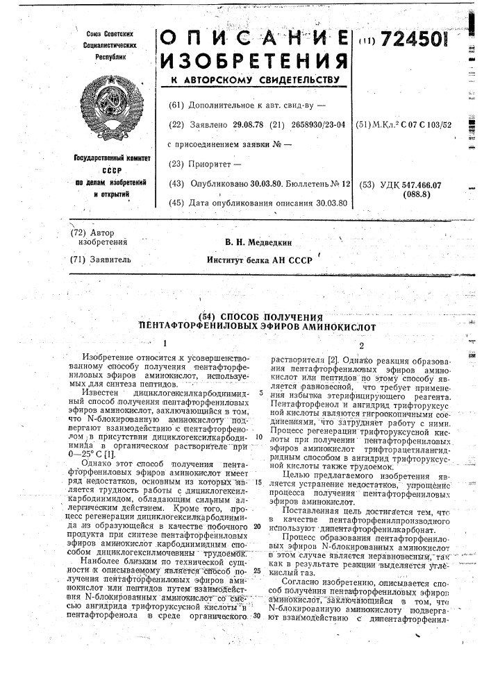 Способ получения пентафторфениловых эфиров аминокислот (патент 724501)