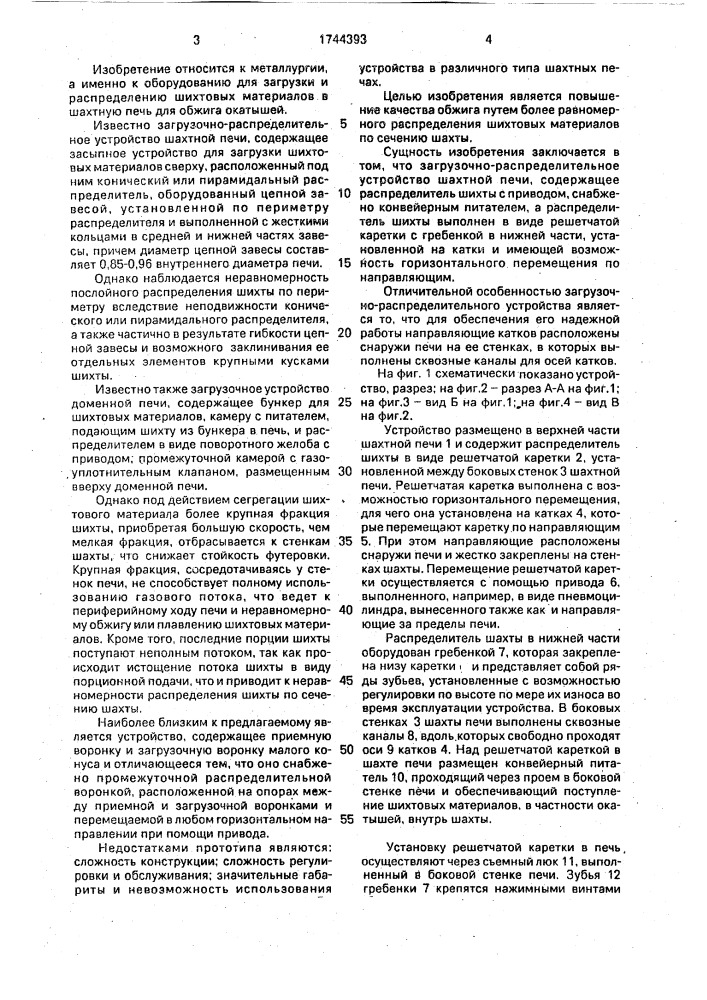 Загрузочно-распределительное устройство шахтной печи (патент 1744393)