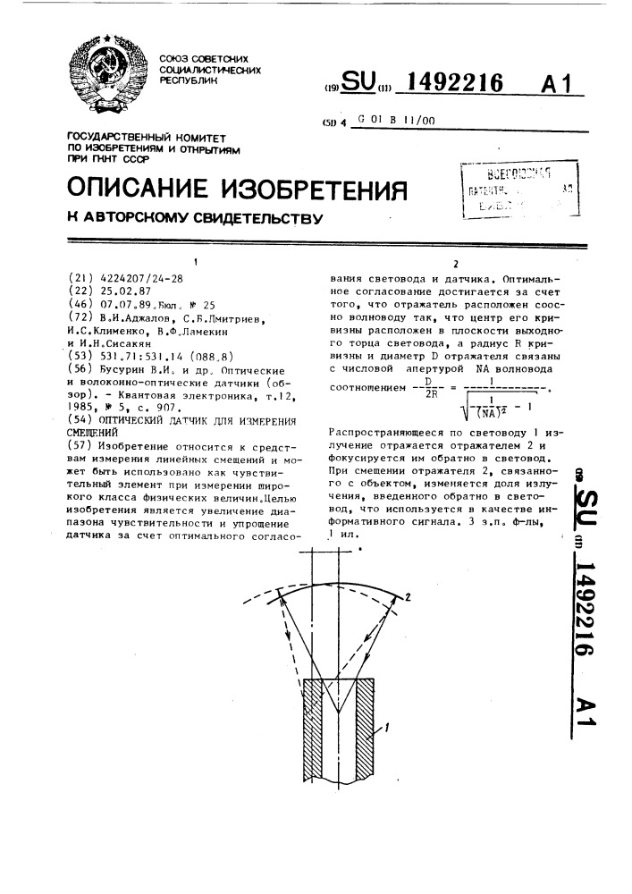 Оптический датчик для измерения смещений (патент 1492216)