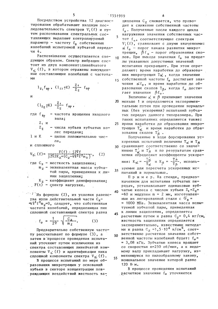 Способ испытания зубчатых передач (патент 1551999)