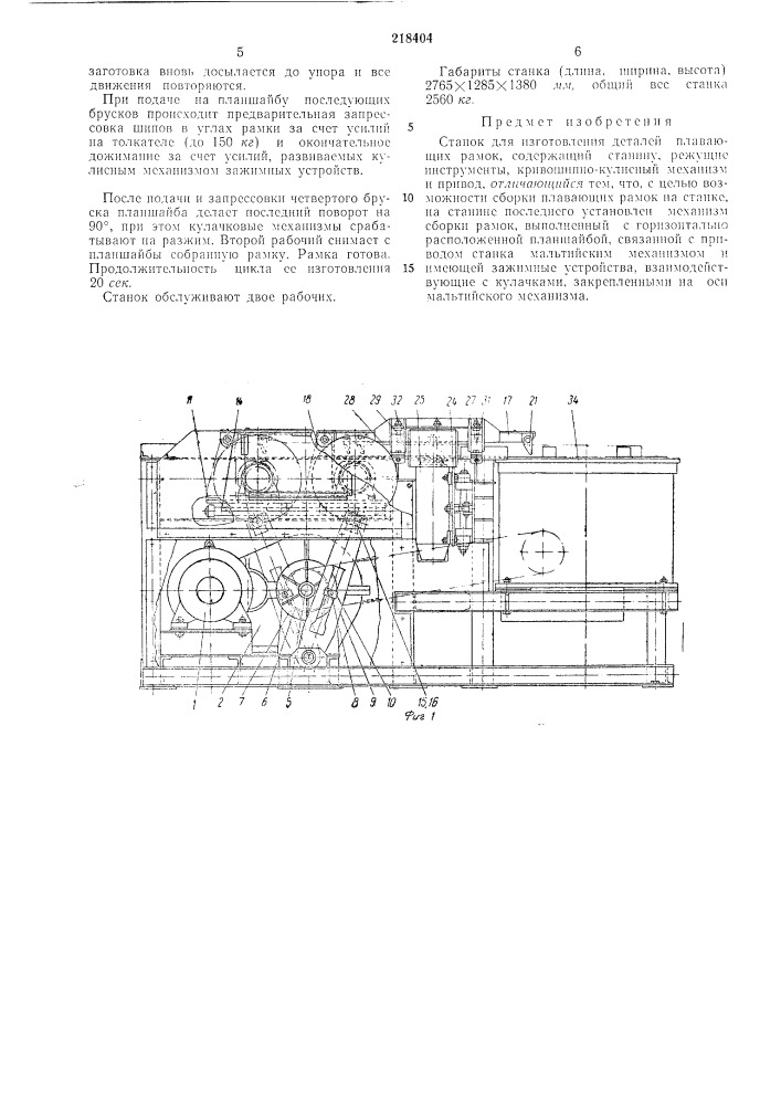 Станок для изготовления деталей плавающих рамок (патент 218404)