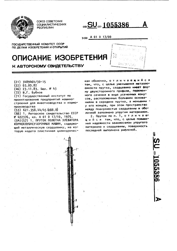 Пруток полотна элеватора корнеклубнеуборочных машин (патент 1055386)