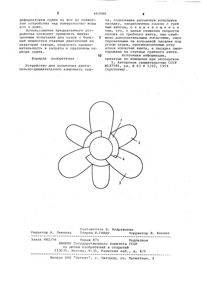 Устройство для испытания двигательно-движительного комплекса судна (патент 993080)