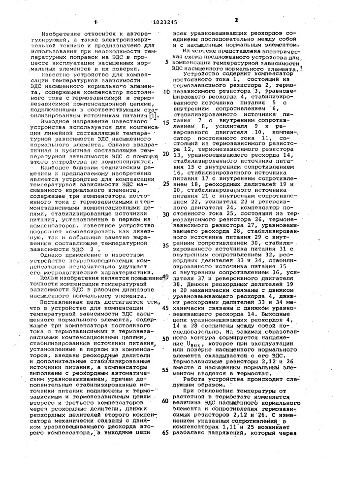 Устройство для компенсации температурной зависимости э.д.с. насыщенного нормального элемента (патент 1023245)