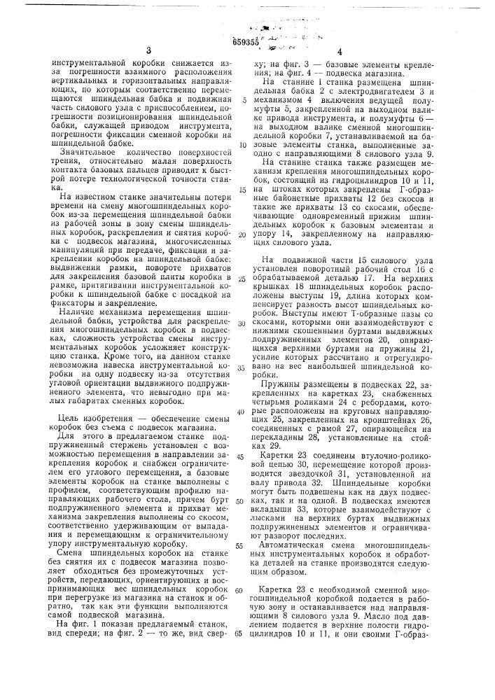 Металлорежущий станок с устройством для автоматической смены многошпиндельных инструментальных коробок (патент 659355)