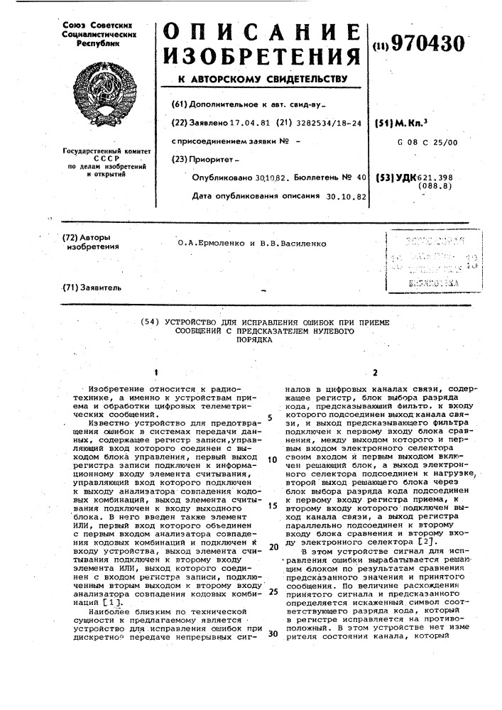 Устройство для исправления ошибок при приеме информации с предсказателем нулевого порядка (патент 970430)