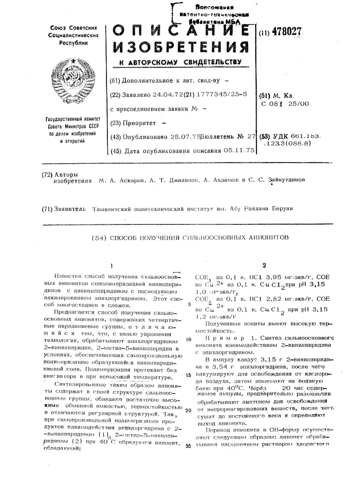 Способ получения сильноосновных анионитов (патент 478027)