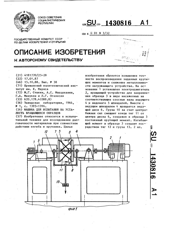 Машина для испытания на усталость вращающихся образцов (патент 1430816)