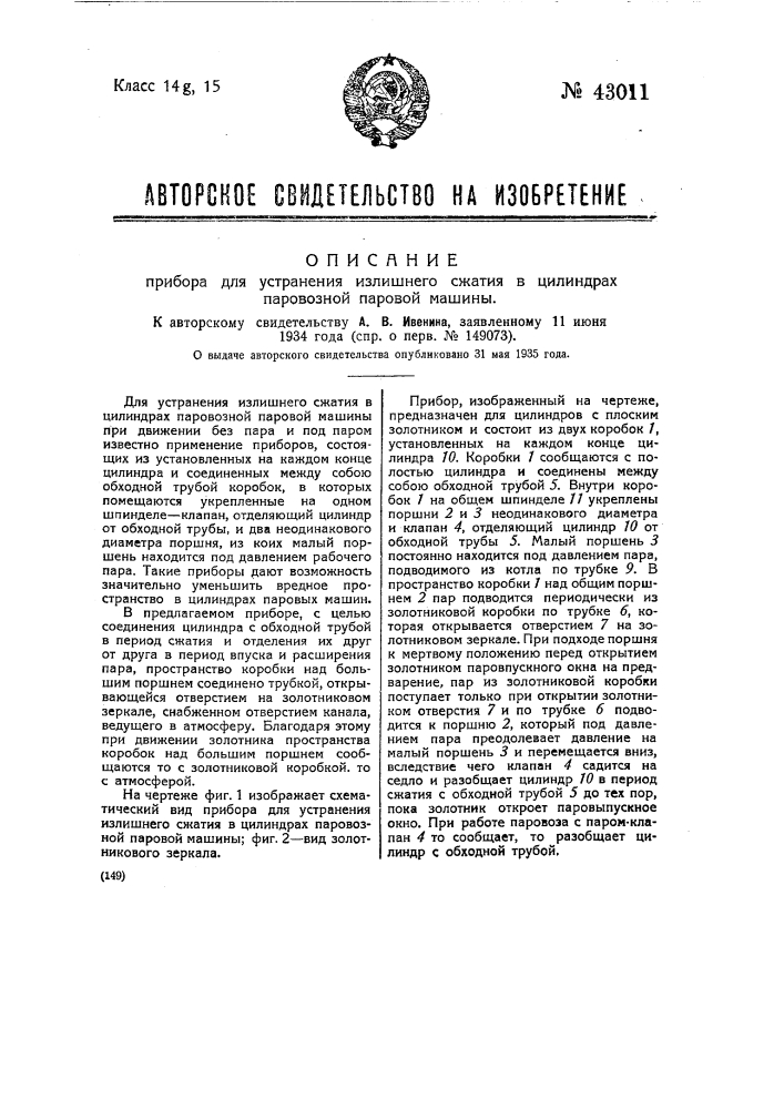 Прибор для устранения излишнего сжатия в цилиндрах паровозной паровой машины (патент 43011)