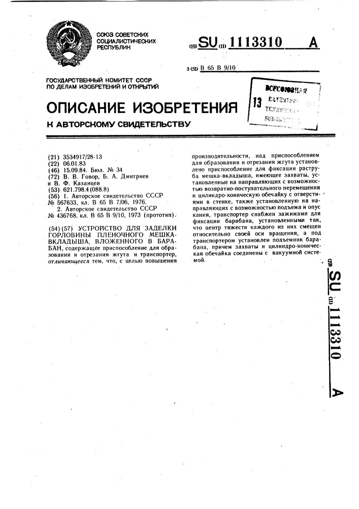 Устройство для заделки горловины пленочного мешка-вкладыша, вложенного в барабан (патент 1113310)
